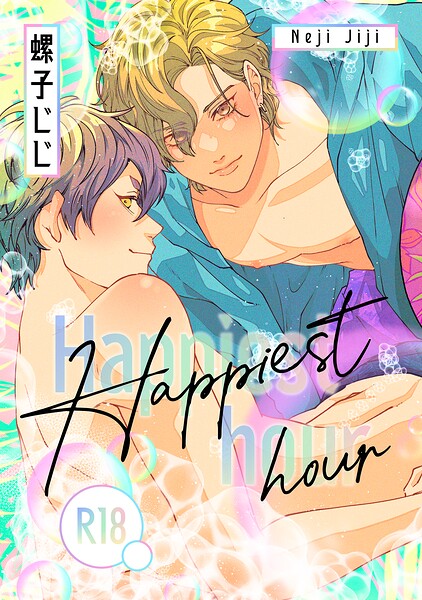 匂いの先はケモノ道-番外編-『Happiest hour』【R18版】（単話）