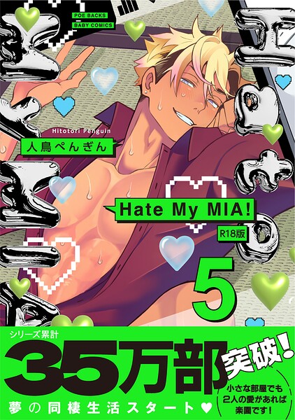 Hate My MIA！【コミックス版】《R18版》