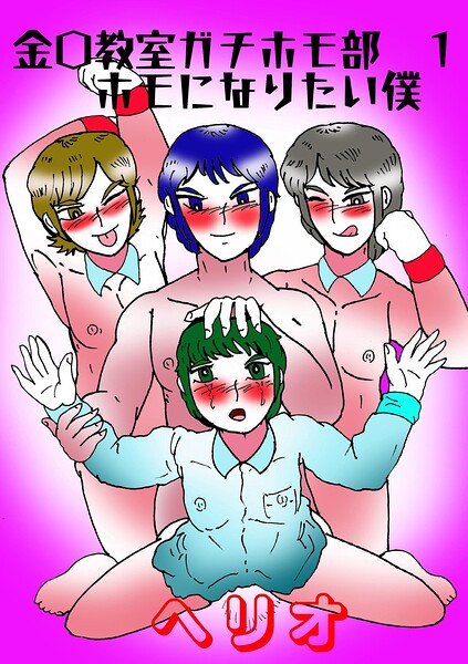 金〇教室ガチホモ部（単話）