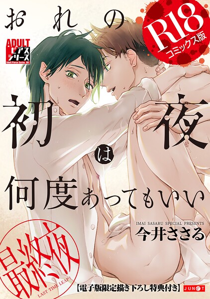おれの初夜は何度あってもいい【R18コミックス版】