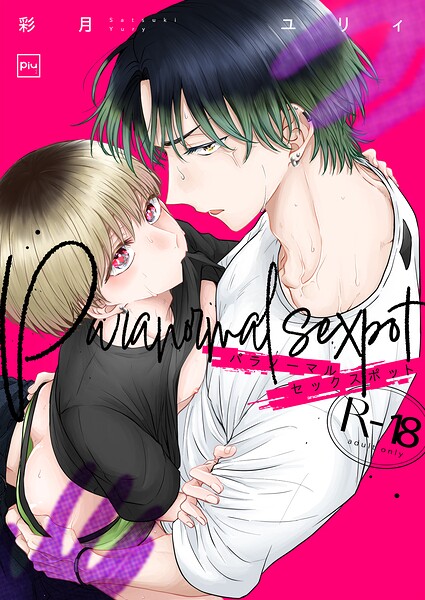 パラノーマルセックスポット【R18電子単行本】