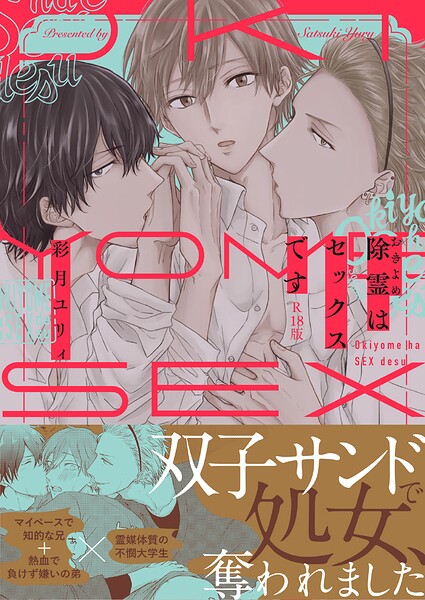 除霊はセックスです【コミックス版】《R18版》