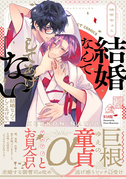 結婚なんてしてあげない《R18版》