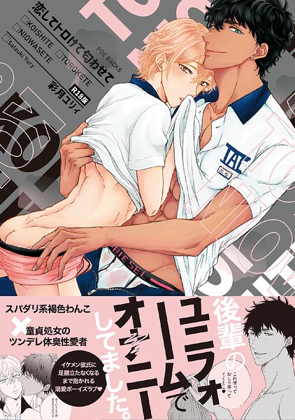 恋してトロけて匂わせて《R18版》