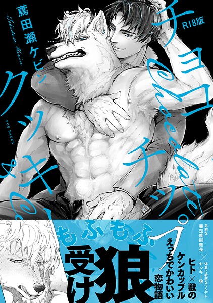 チョコチップクッキー【コミックス版】《R18版》