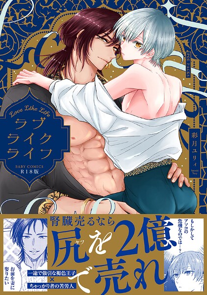 ラブライクライフ【コミックス版】《R18版》