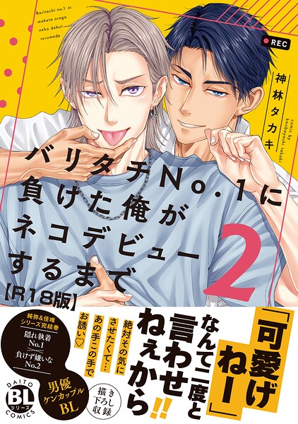 バリタチNo.1に負けた俺がネコデビューするまで【R18単行本版】
