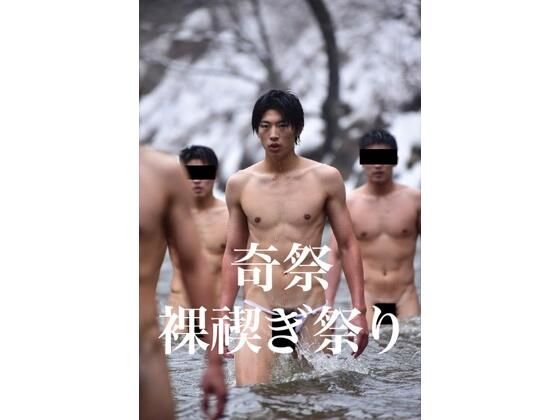 奇祭裸禊祭り