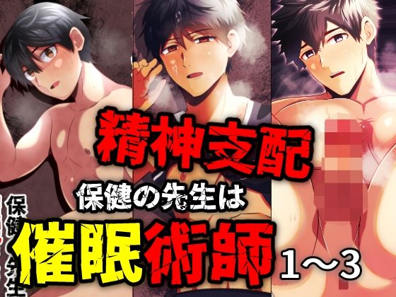 精神支配 保健の先生は催●術師1-3総集編