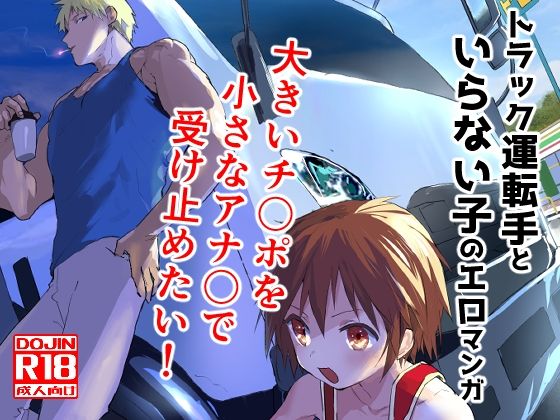 トラック運転手といらない子のエロマンガ