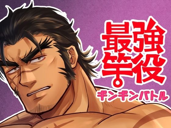 最強竿役ギンギンバトル
