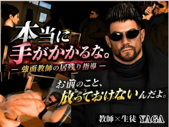 本当に手がかかる。放っておけないんだよ―強面教師の指導―YAGA-47歳。