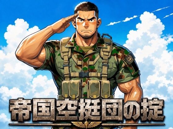 帝国空挺団の掟
