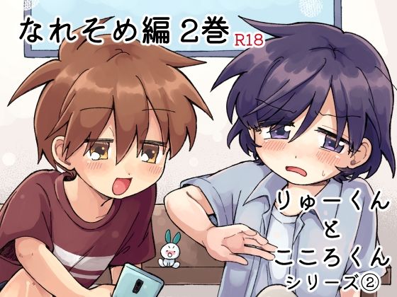 りゅーくんとこころくん なれそめ編 2巻