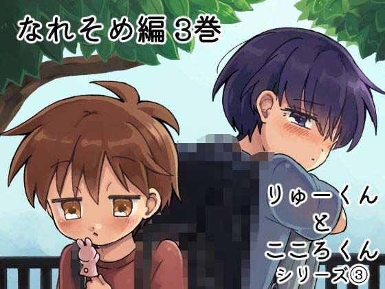 りゅーくんとこころくん なれそめ編 3巻
