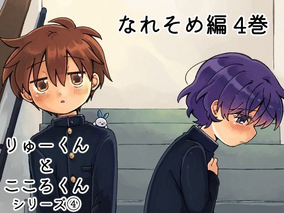 りゅーくんとこころくん なれそめ編4巻