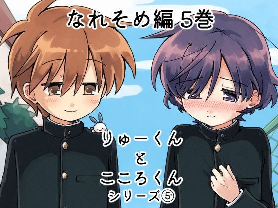 りゅーくんとこころくん なれそめ編 5巻