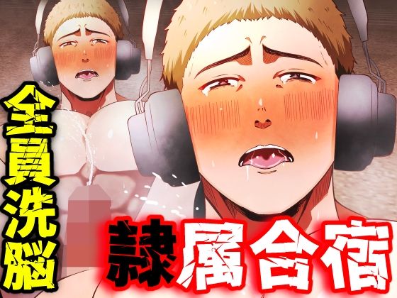 隷属合宿  野球部は管理人の所有物
