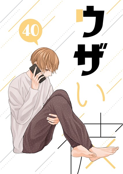 ウザい彼（単話）