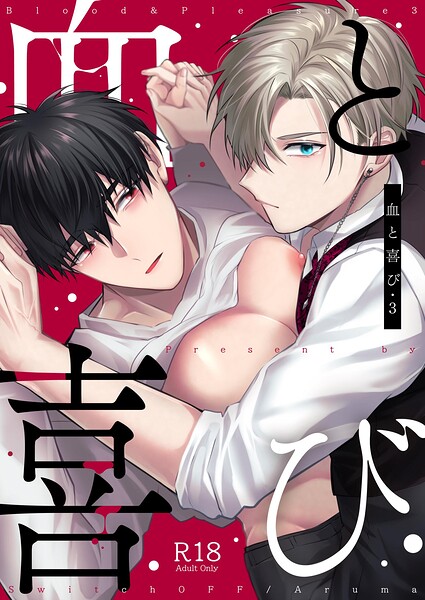 血と喜び【R18版】
