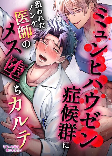 【R18版】ミュンヒハウゼン症候群に狙われたノンケ医者のメス堕ちカルテ（単話）