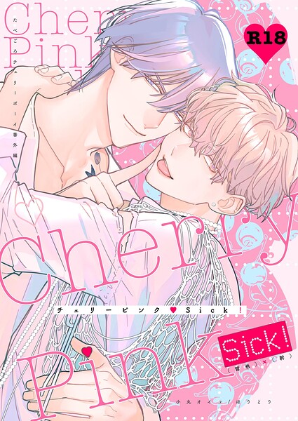 チェリーピンク◇Sick！〜R18【棒消し修正・商業番外編同人誌】（単話）