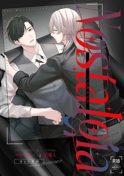マネージャーと芸能人【R-18版】 ＃1 NostalgiaーWEB再録集ー