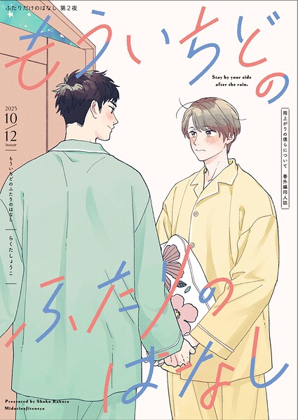 ふたりだけのはなし【雨上がりの僕らについて同人版】（単話）