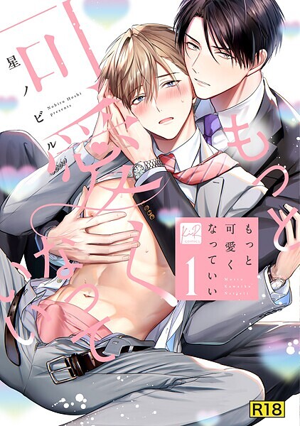【18禁版】もっと可愛くなっていい【単行本版】