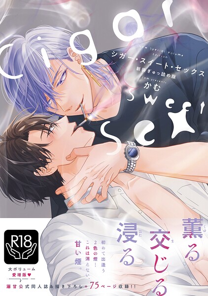 シガー・スイート・セックス 新装ぎゅっ詰め版【R18単行本版】