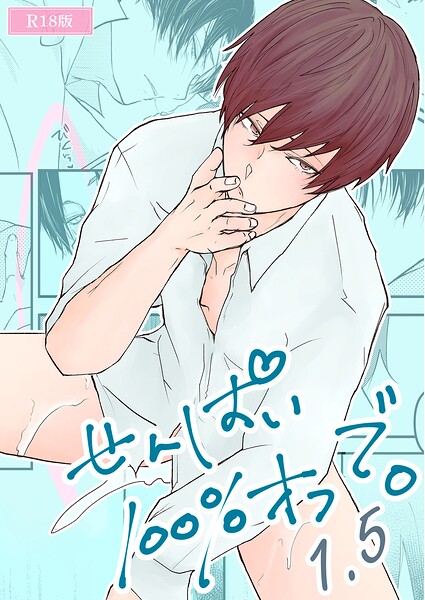 せんぱい100％オフで。 R18版（単話）