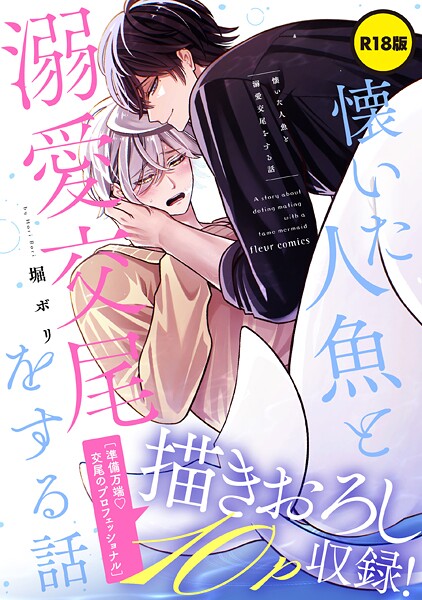 【R18版】懐いた人魚と溺愛交尾をする話