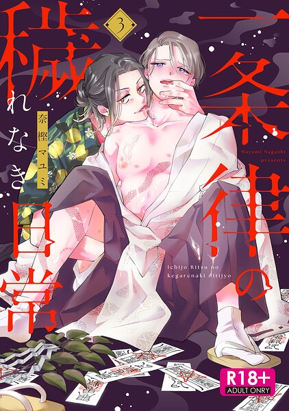 【R18版】一条律の穢れなき日常【単話】（単話）