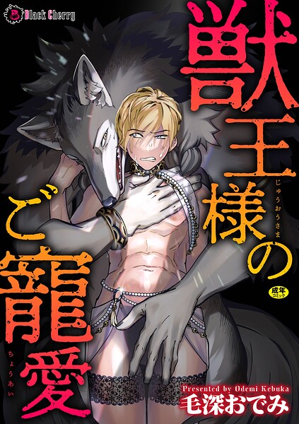 獣王様のご寵愛（単話）