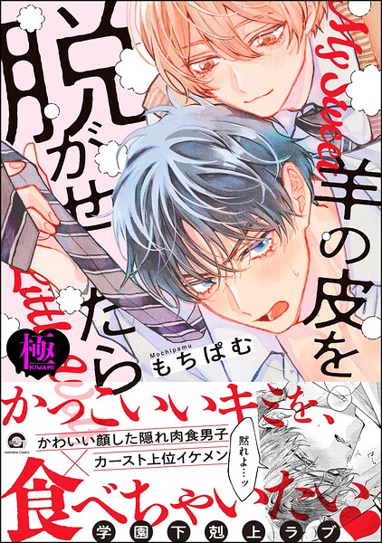 羊の皮を脱がせたら【極】