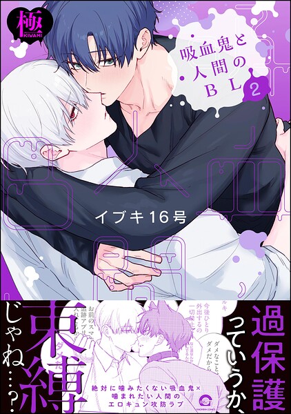 吸血鬼と人間のBL【極】