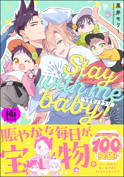 ケダモノアラシ ―Stay with me baby！―【極】