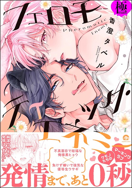 フェロモティック・エネミー【極】
