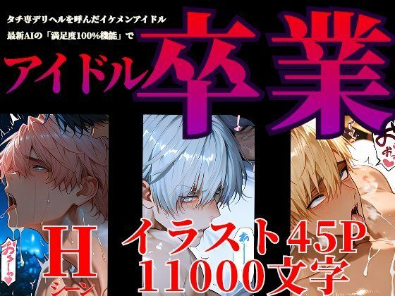 タチ専デリヘルを呼んだイケメンアイドル最新AIの「満足度100％機能」でアイドル卒業 （らぶカル版）