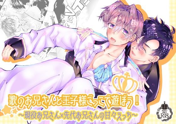 歌のお兄さんと王子様ごっこで遊ぼう！〜現役お兄さん×先代お兄さんの甘々えっち〜