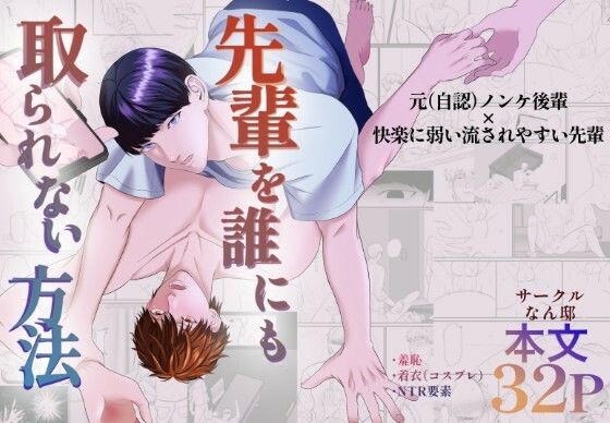 先輩を誰にも取られない方法