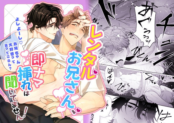 レンタルお兄さん、即ナマ挿れは聞いてません！