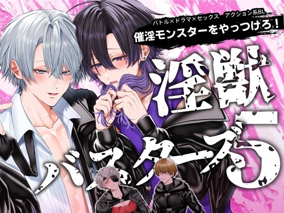 淫獣バスターズ5