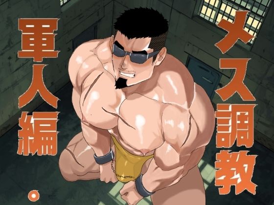 メス調教  軍人編。