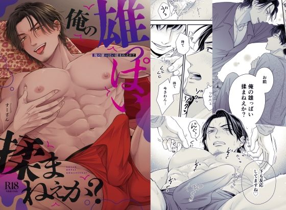 俺の雄っぱい揉まねえか？