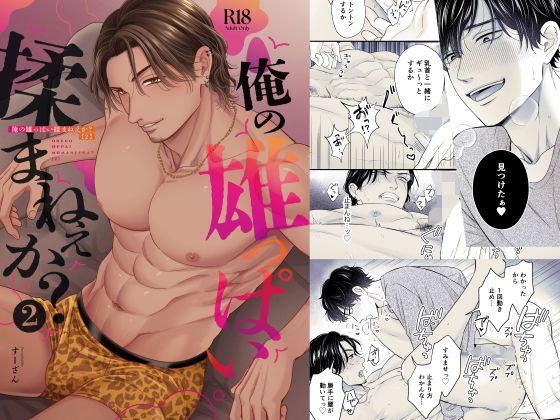 俺の雄っぱい揉まねえか？2
