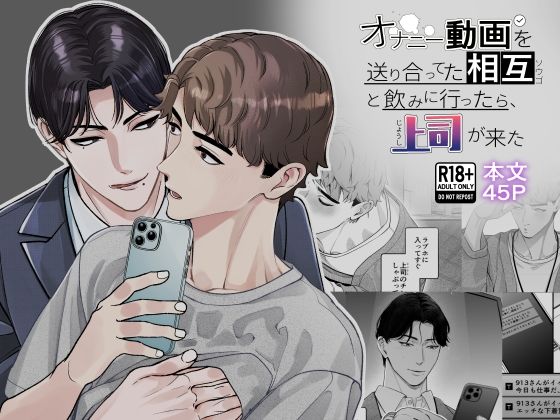 オナニー動画を送り合ってた相互と飲みに行ったら、上司が来た
