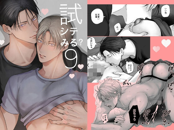 試シテみる？9