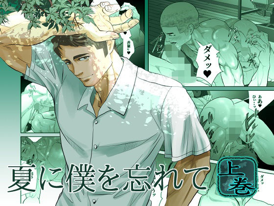 夏に僕を忘れて