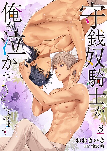 守銭奴騎士が俺を泣かせようとしています